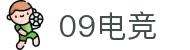 09电竞 - 专业电竞资讯平台